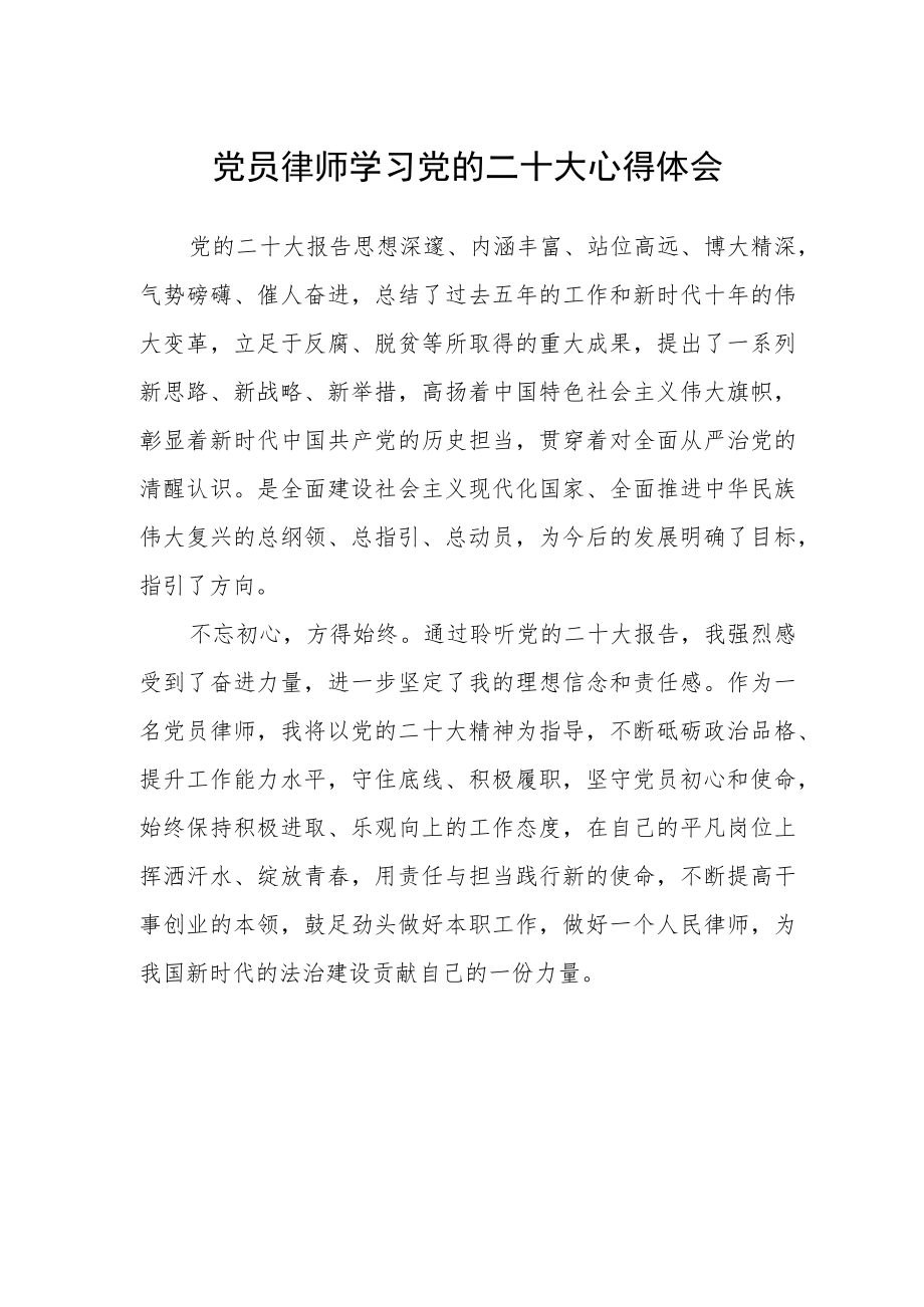 党员律师学习党的二十大心得体会.docx_第1页