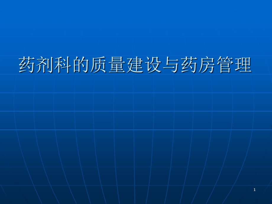 药剂科的质量建设与药房管理课件.ppt_第1页