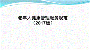 老年人健康管理服务规范教材课件.ppt