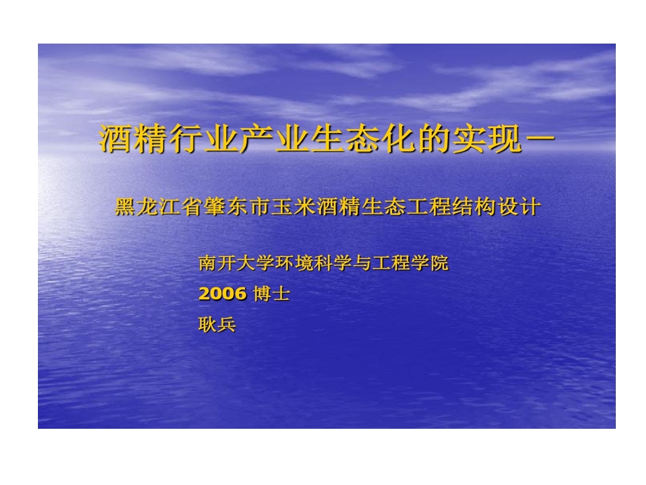 酒精行业产业生态化实现课件.ppt_第1页