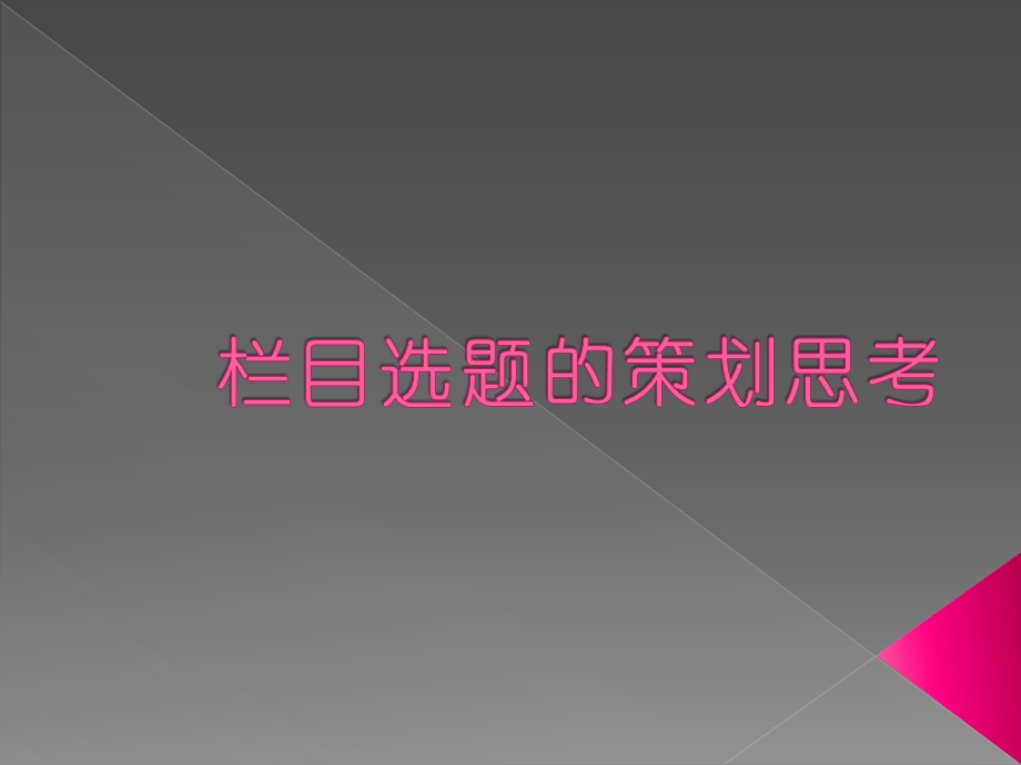 电视栏目选题策划思考课件.ppt_第1页