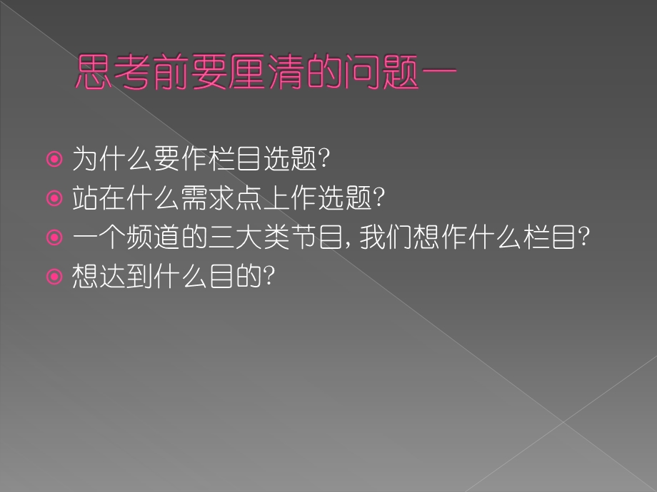 电视栏目选题策划思考课件.ppt_第3页