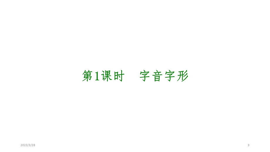 河南中考语文字词专题优秀ppt课件.ppt_第3页