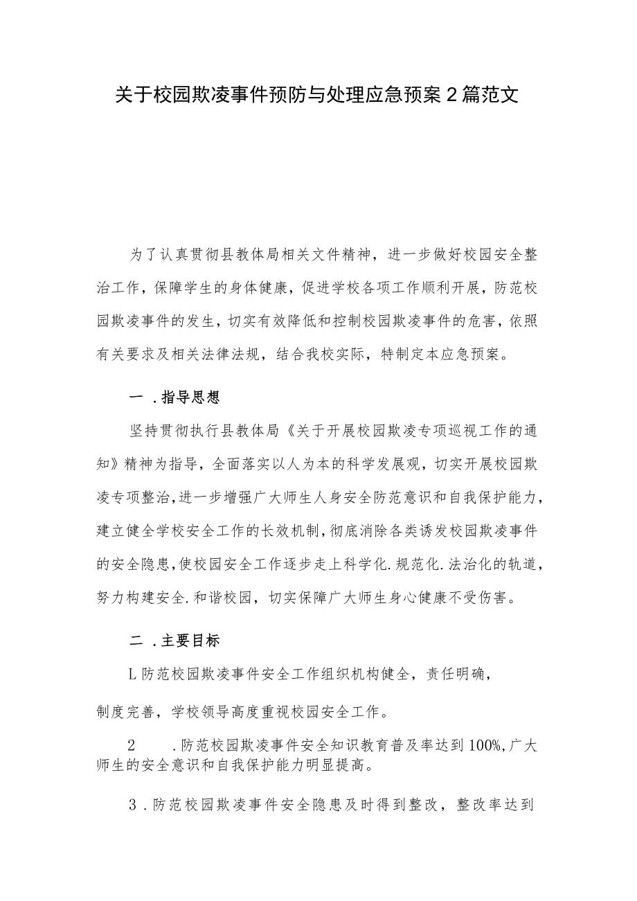 关于校园欺凌事件预防与处理应急预案2篇范文.docx_第1页