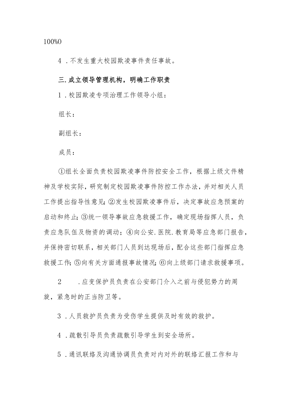 关于校园欺凌事件预防与处理应急预案2篇范文.docx_第2页