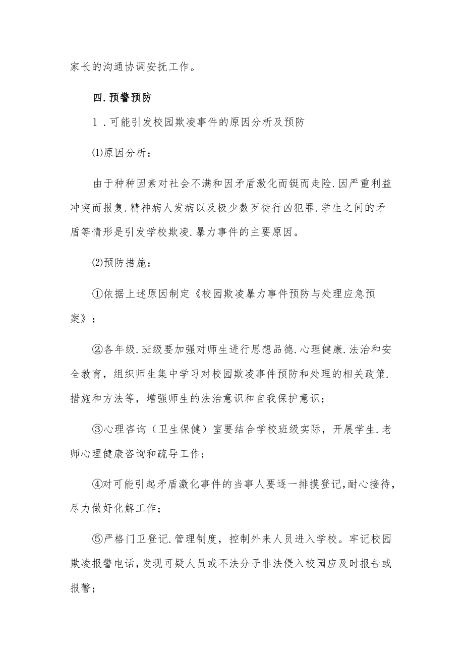 关于校园欺凌事件预防与处理应急预案2篇范文.docx_第3页