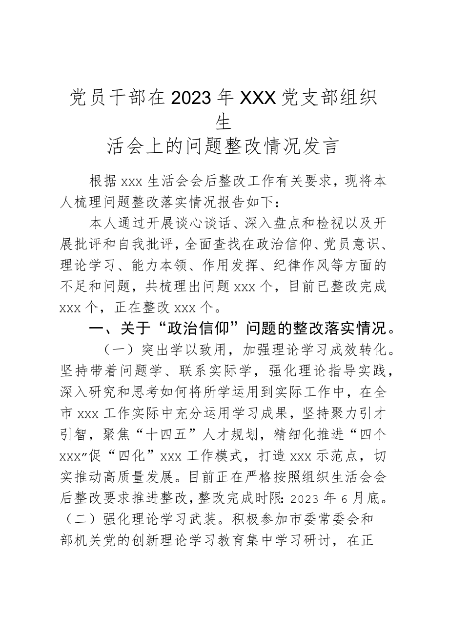 党员干部在2023年党支部组织生活会上的问题整改情况发言.docx_第1页