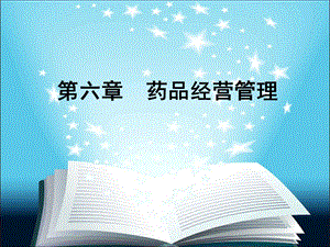 药事管理与法规杨世民第2版第六章课件.pptx