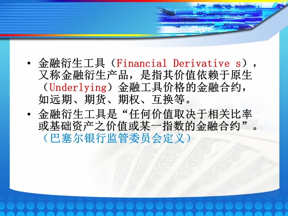 第五章_金融衍生工具市场(货币金融学蒋先玲版机械工业出版社)课件.ppt_第3页