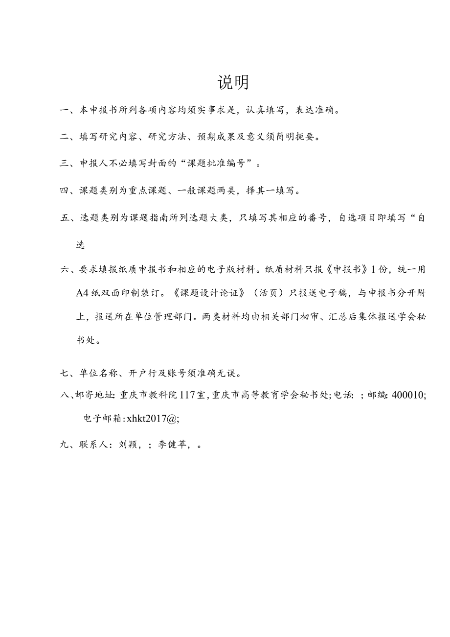 课题批准重庆市高等教育学会高等教育科学研究课题立项申报书.docx_第2页