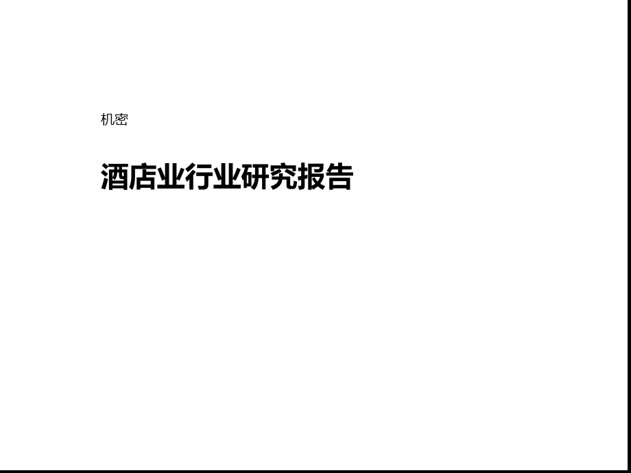 酒店业行业分析报告课件.ppt_第1页