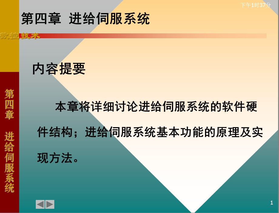 第4章__进给伺服系统课件.ppt_第1页