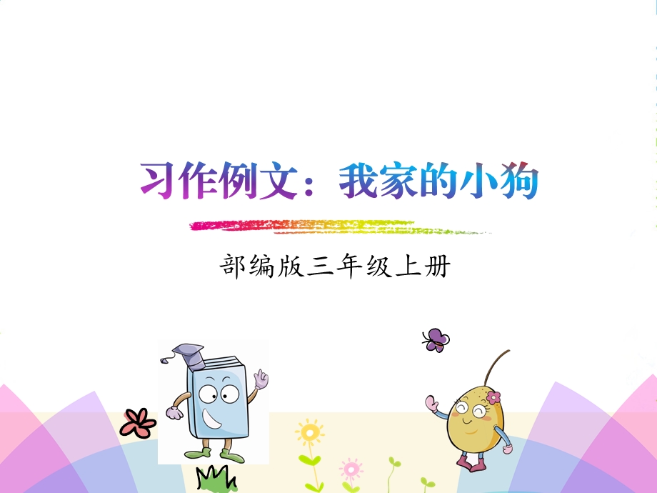 部编版三年级语文习作例文-ppt课件.pptx_第1页