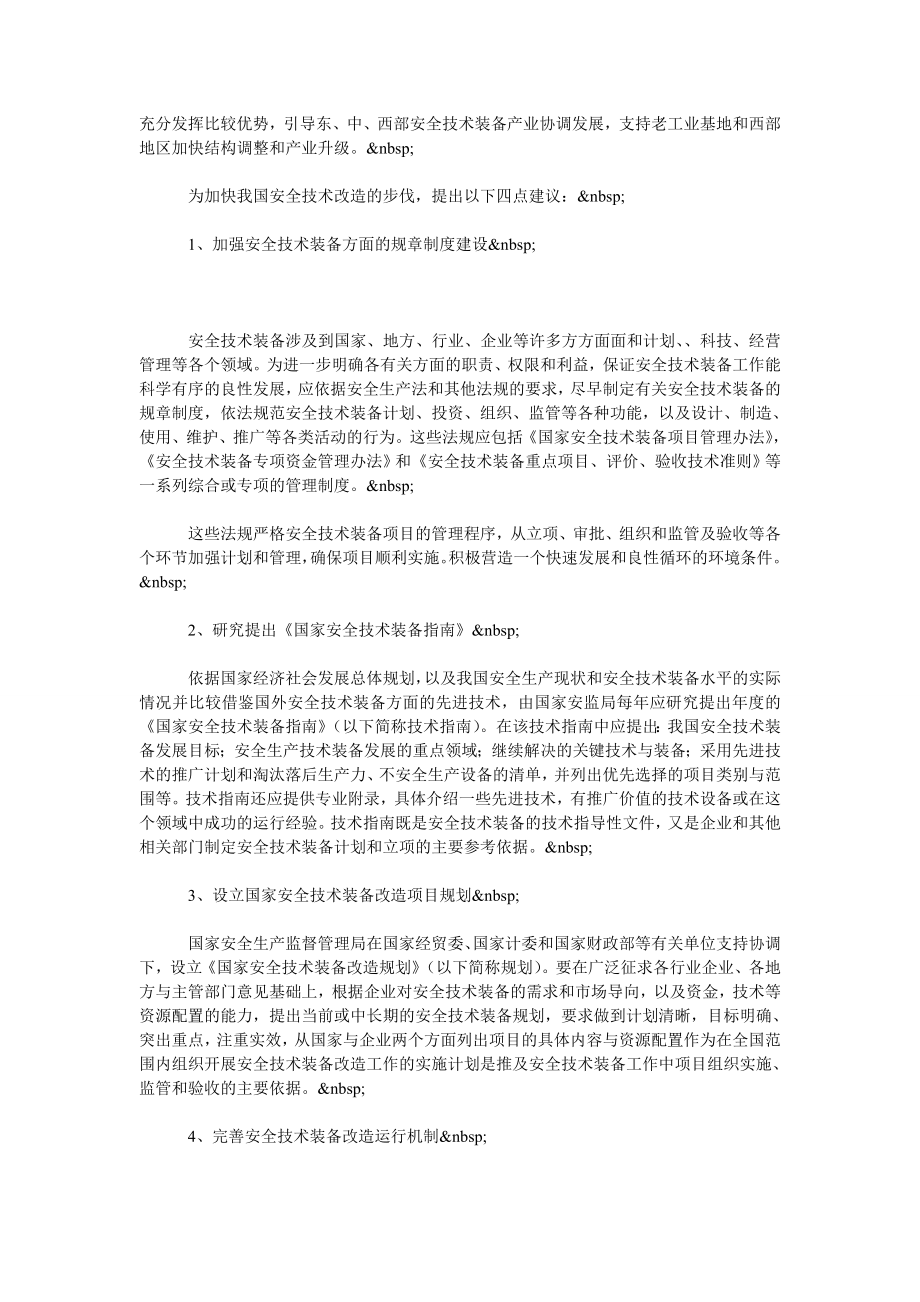 加强关于安全技术改造 完善安全生产长效机制.doc_第3页