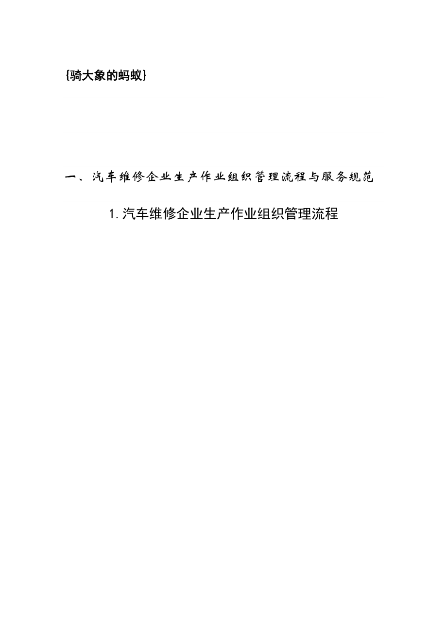 汽车维修企业生产作业组织管理流程与服务规范.doc_第1页