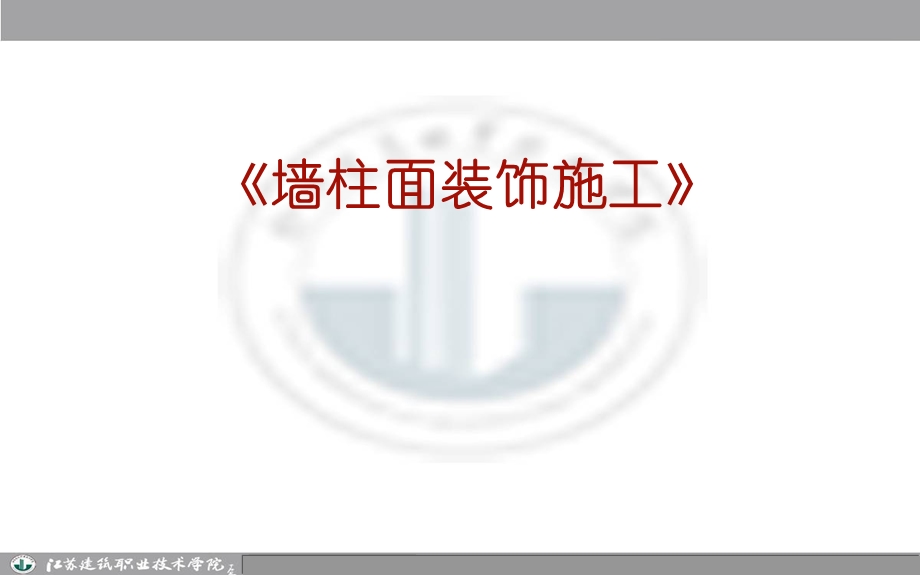 墙柱面工程施工说课课件.ppt_第1页