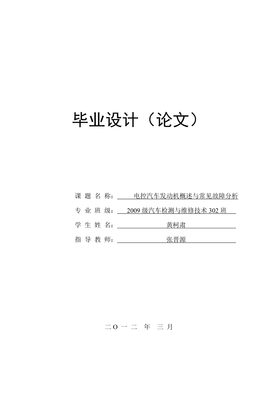 电控汽车发动机概述与常见故障分析毕业论文.doc_第1页