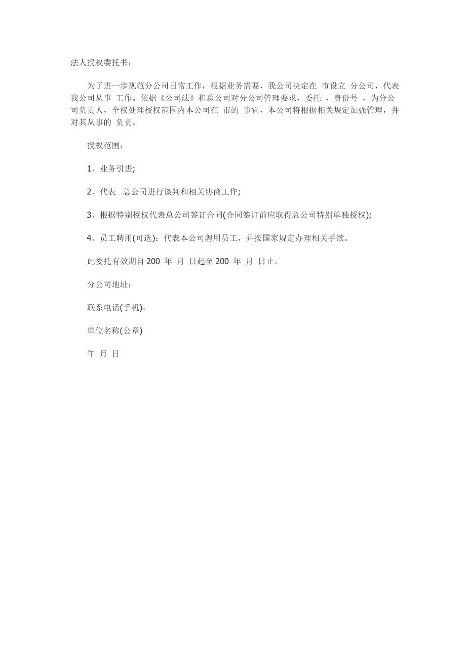 公司法人授权委托书(范本).doc_第2页