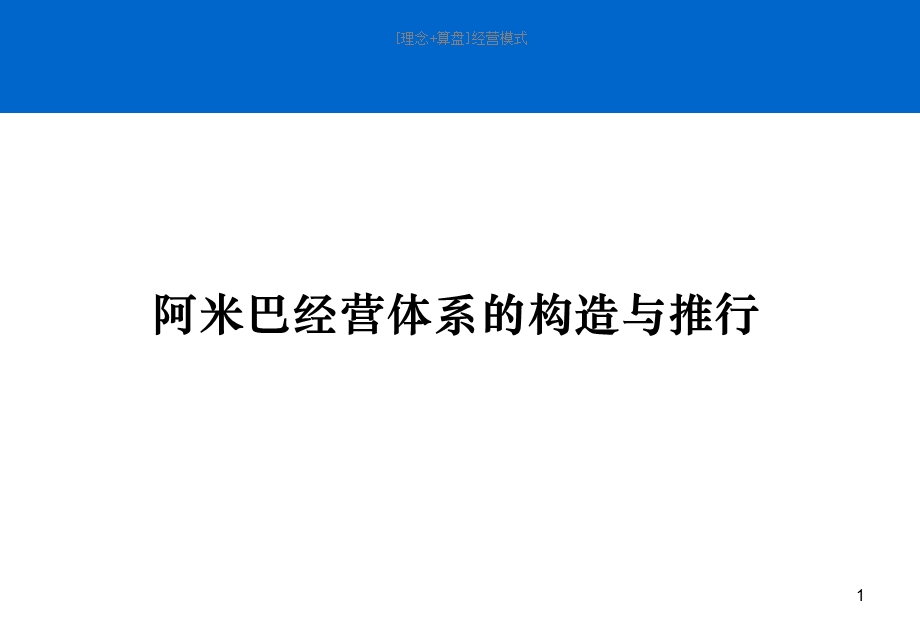 阿米巴经营讲课资料精选文档课件.ppt_第1页