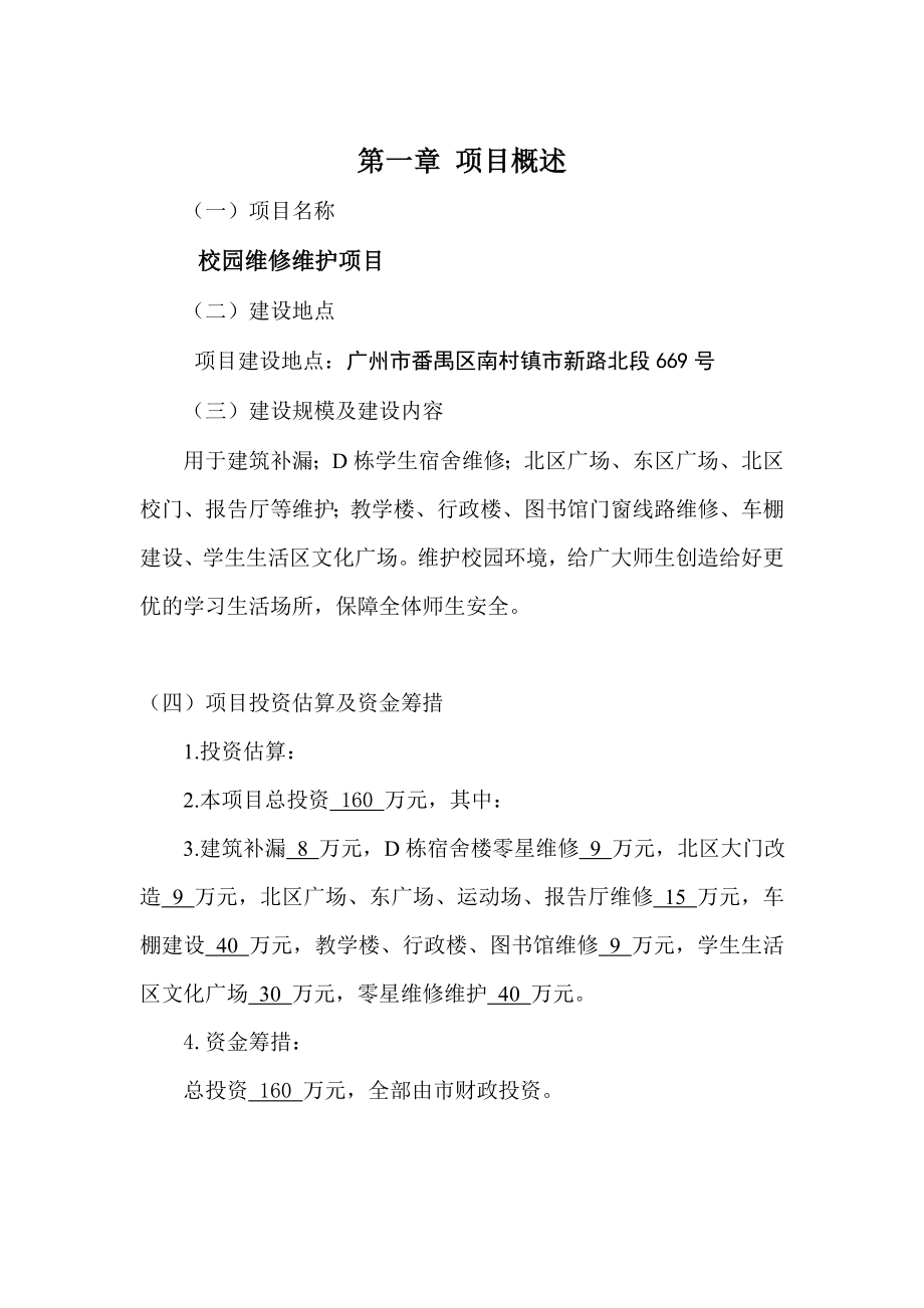 广州科技贸易职业学院校园维修维护项目建议书.doc_第3页