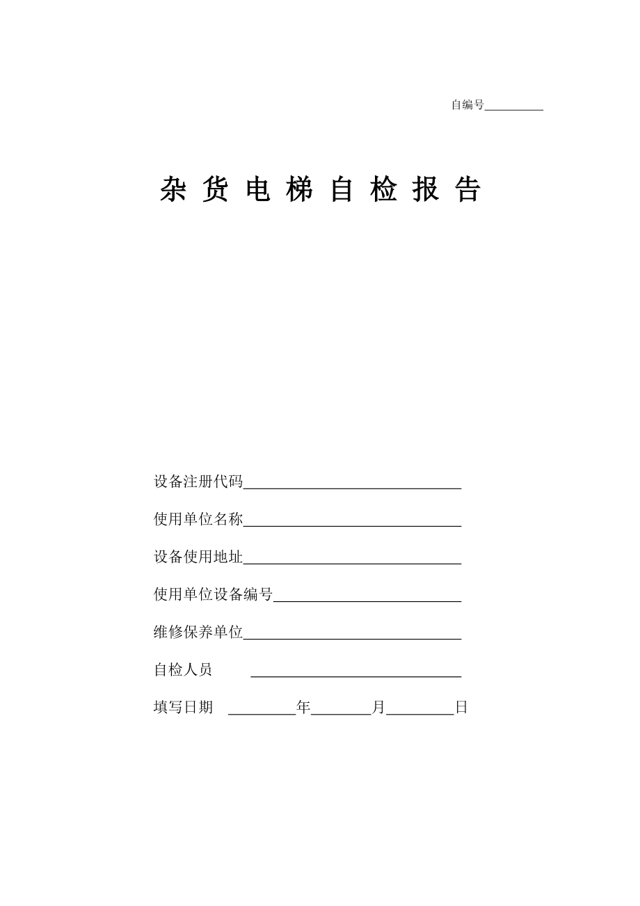 杂物电梯自检报告资料.doc_第1页