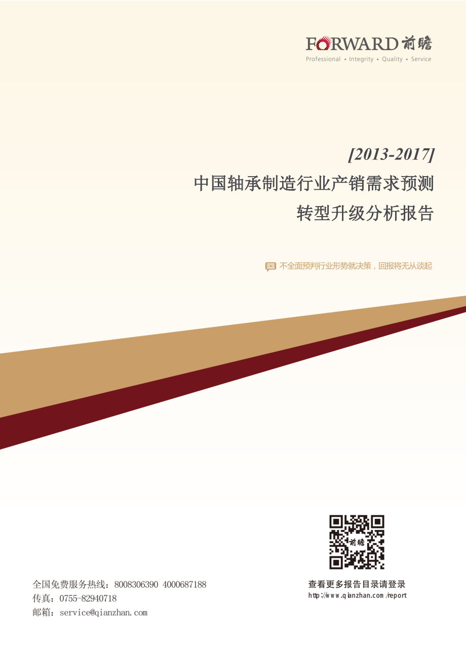 中国轴承制造行业产销需求预测与转型升级分析报告.doc_第1页