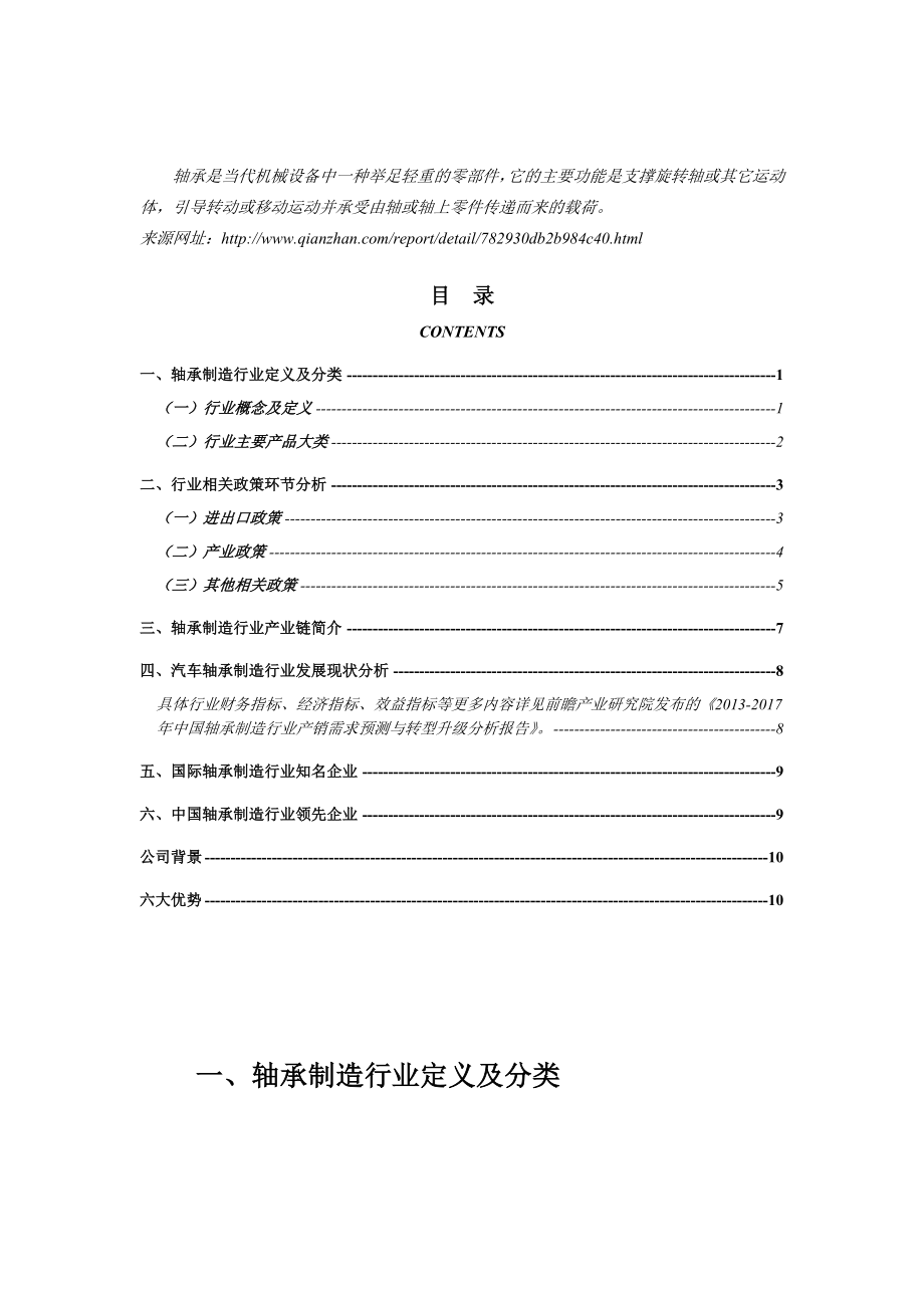 中国轴承制造行业产销需求预测与转型升级分析报告.doc_第2页