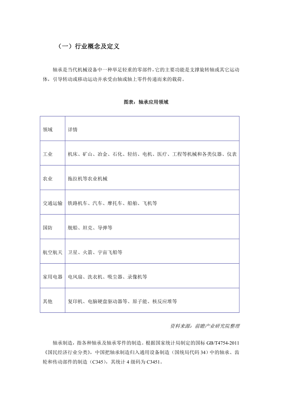 中国轴承制造行业产销需求预测与转型升级分析报告.doc_第3页