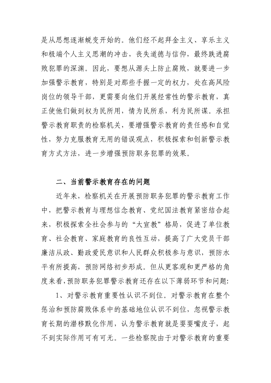 创新警示教育方式方法增强预防职务犯罪效1.doc_第3页