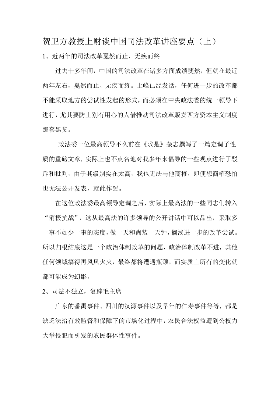 中国司法改革讲座要点.doc_第1页
