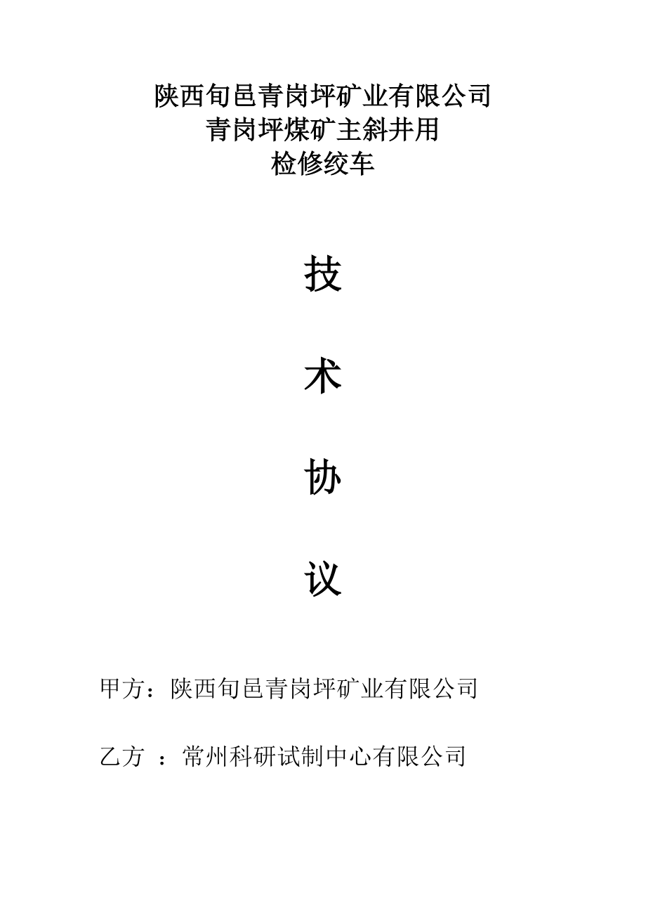 煤矿主井检修绞车技术协议【一份参考价值极大的专业资料】 .doc_第1页