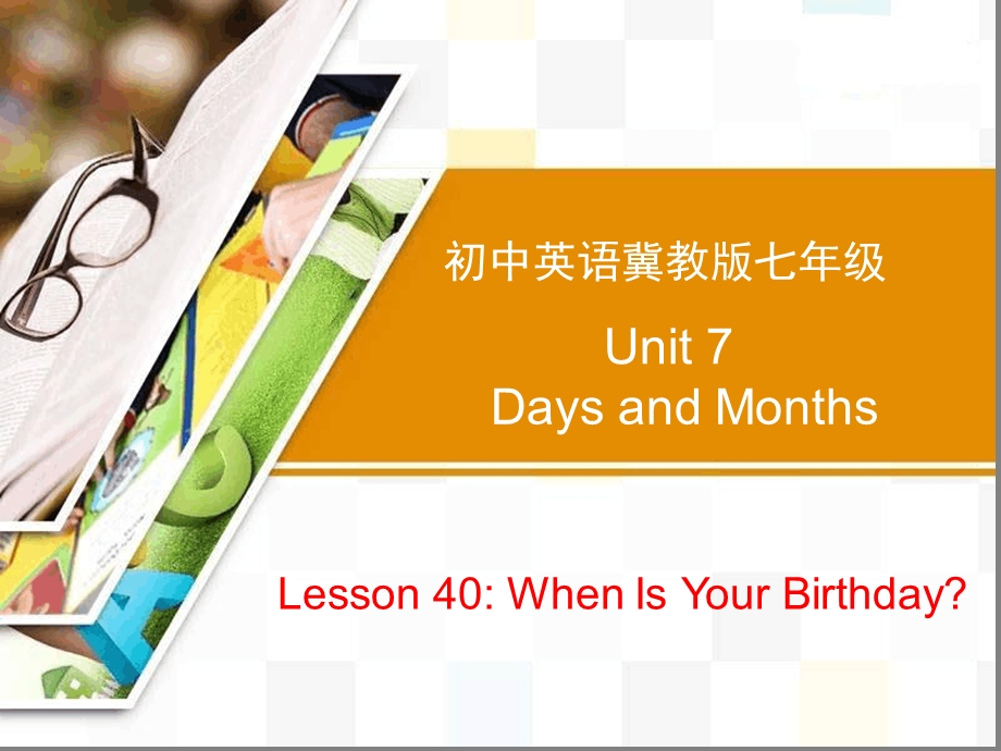 冀教版七年级英语上册-Unit-7-Lesson-40-When-Is-Your-Birthday课件.ppt_第1页