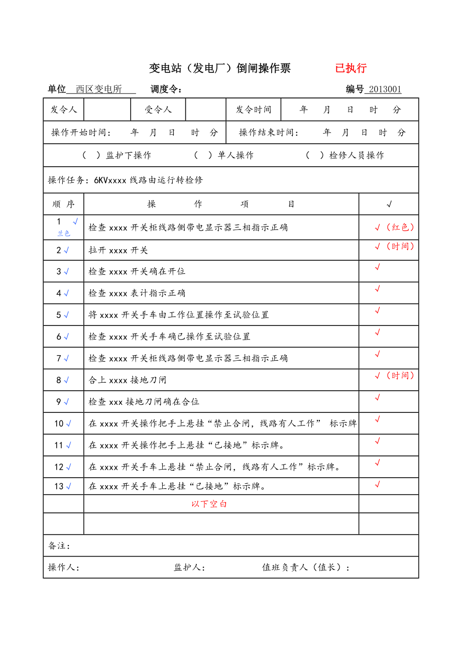 西区操作票样本变电站（发电厂）倒闸操作票.doc_第1页