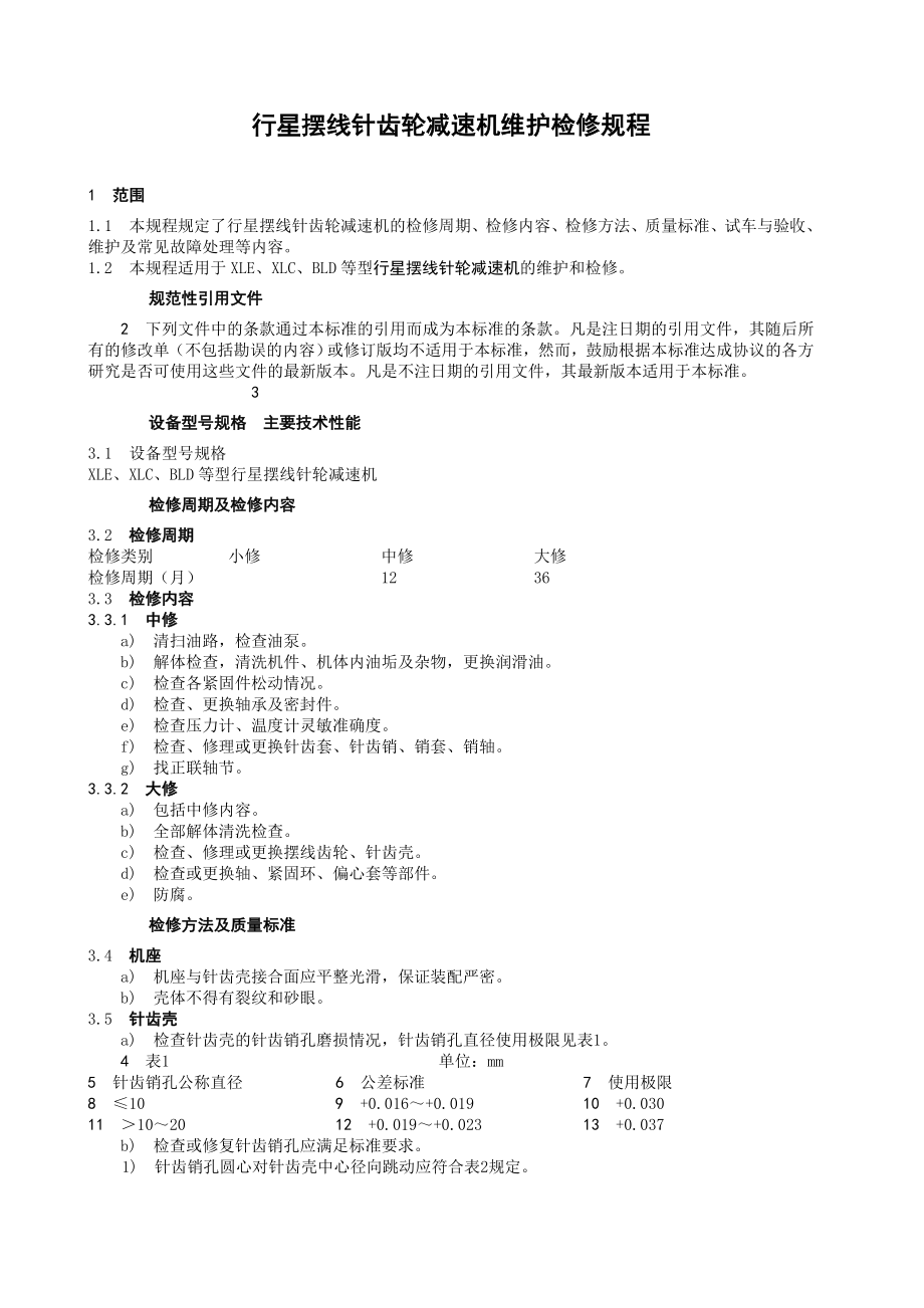 行星摆线针齿轮减速机维护检修规程.doc_第1页