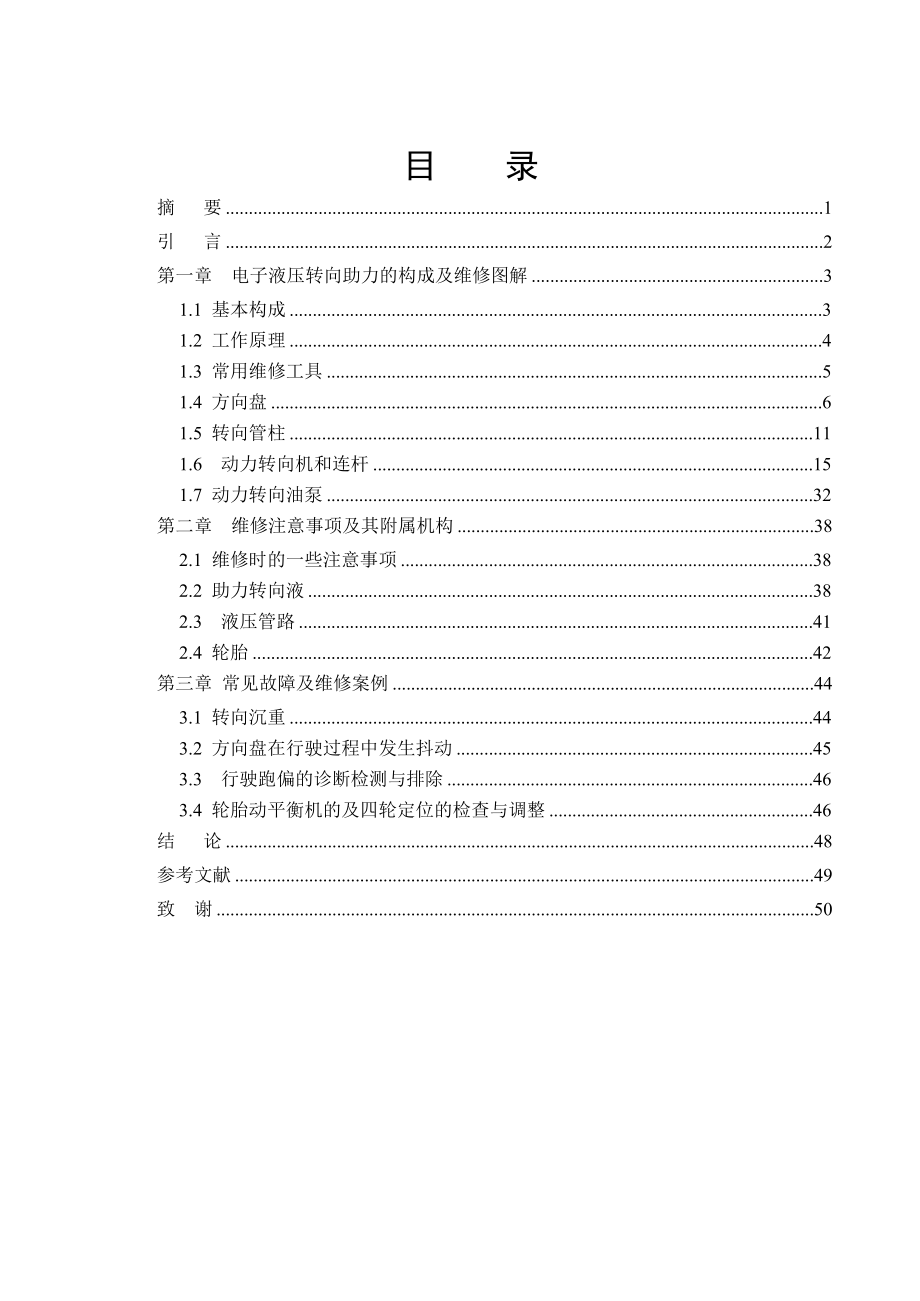 日产天籁轿车转向系统常见故障与维修毕业论文.doc_第2页