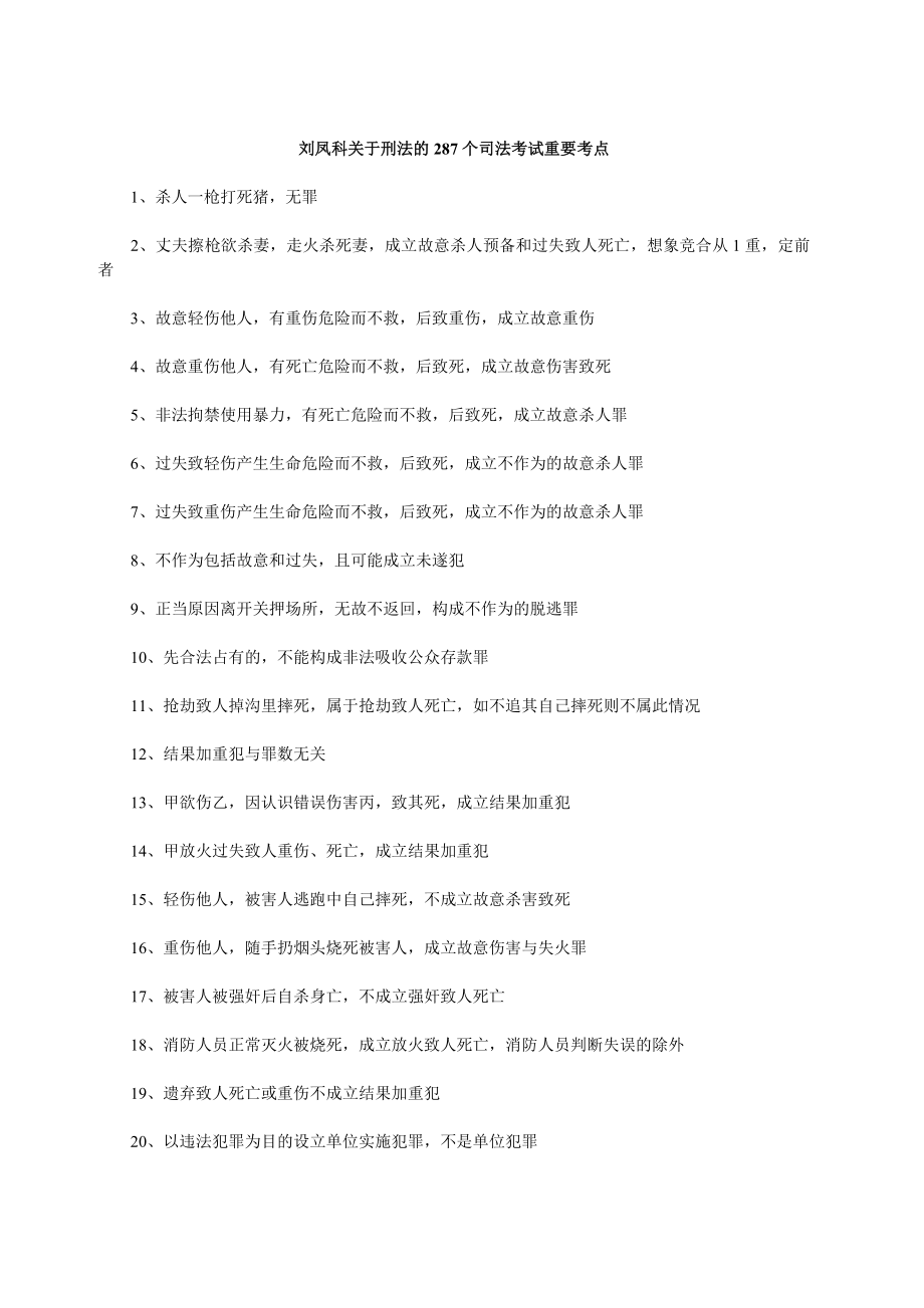 司法考试刑法重点知识归纳总结.doc_第1页