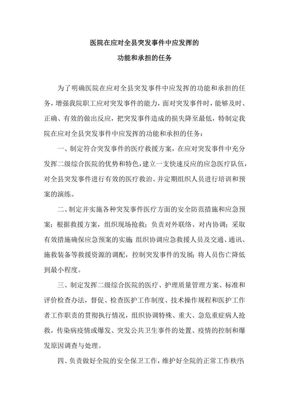 医院在应对突发事件中应发挥的功能和承担的任务.doc_第1页