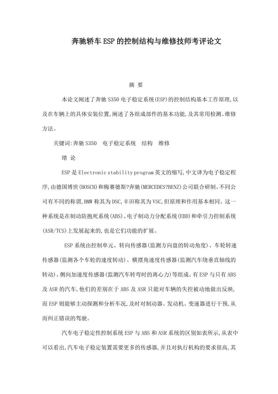 奔驰轿车ESP的控制结构与维修技师考评论文（已处理）.doc_第1页