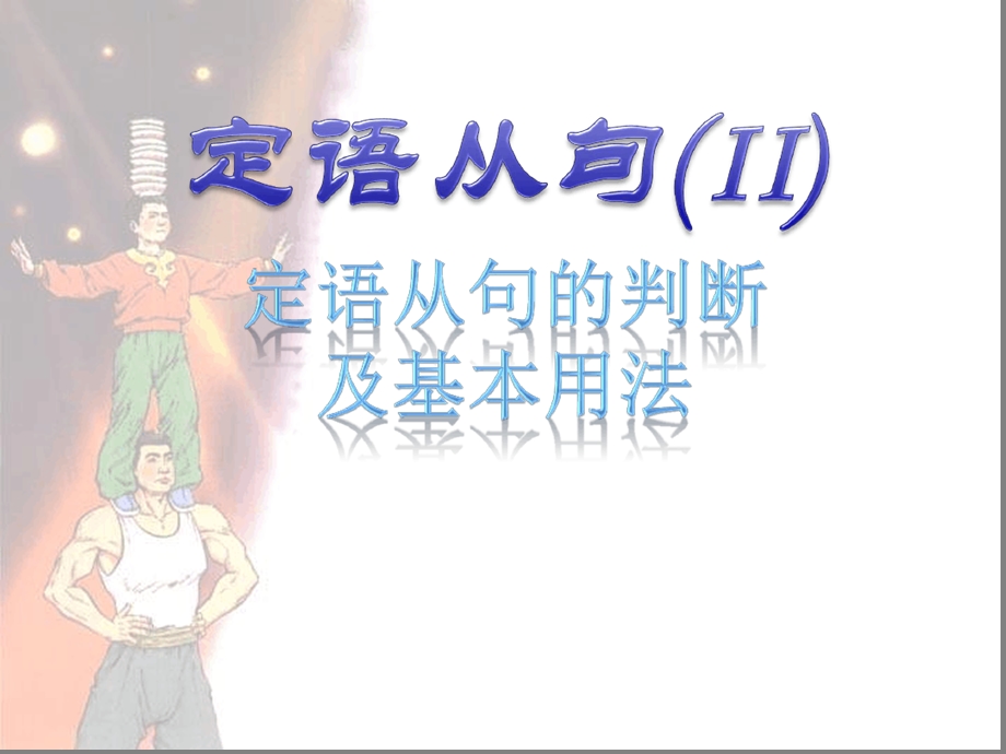 定语从句的判断及基本用法ppt课件.ppt_第1页