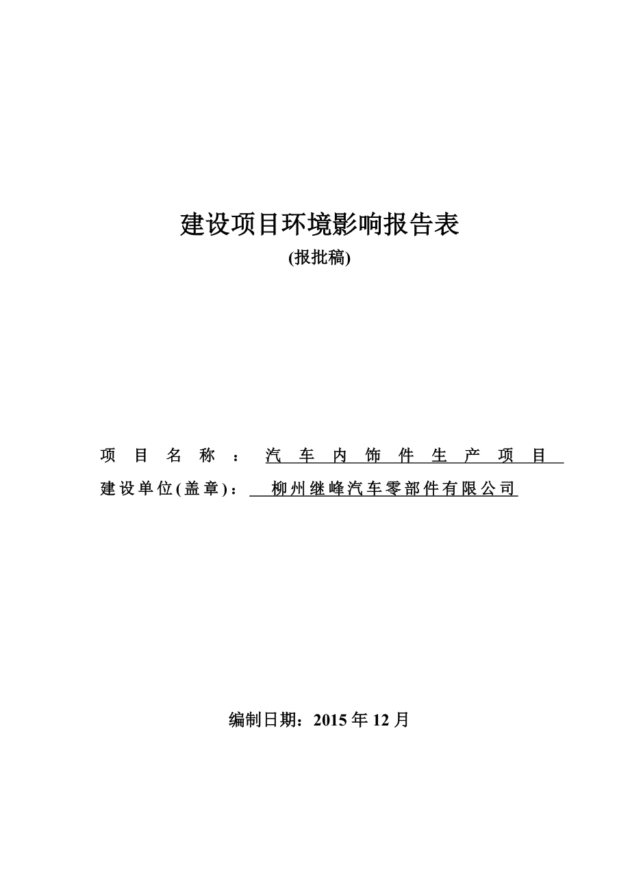 环境影响评价报告公示：汽车内饰件生环评报告.doc_第1页