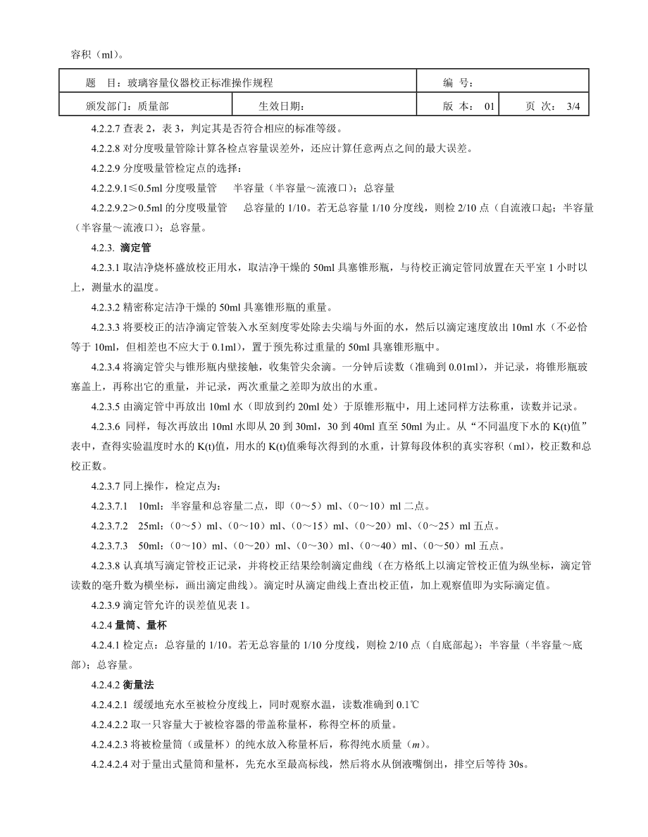 玻璃容量仪器校正标准操作规程(最新).doc_第3页