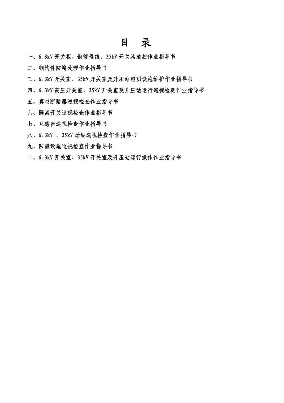 6.3kV、35kV真空断路器运行维护作业指导书.doc_第2页