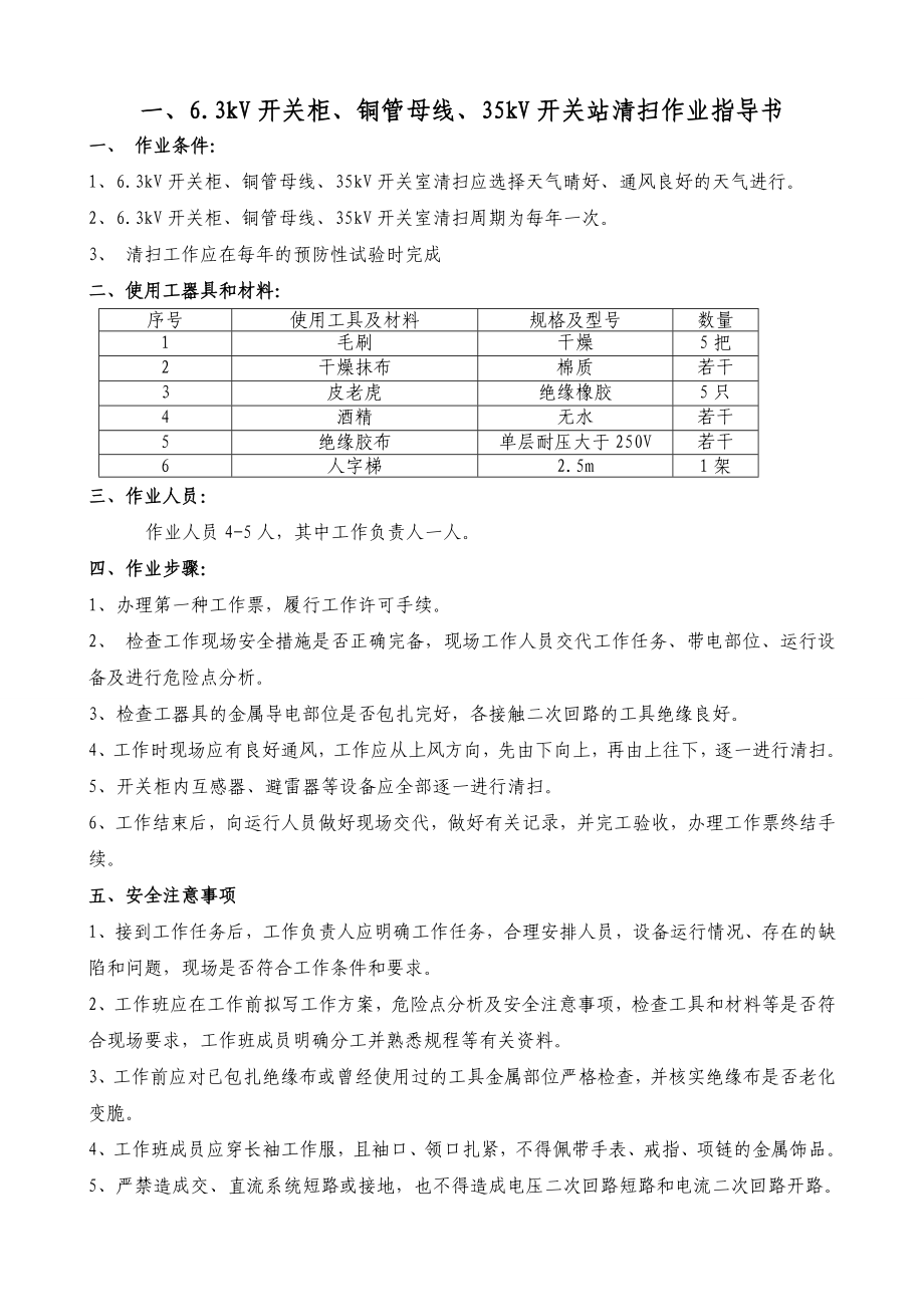 6.3kV、35kV真空断路器运行维护作业指导书.doc_第3页