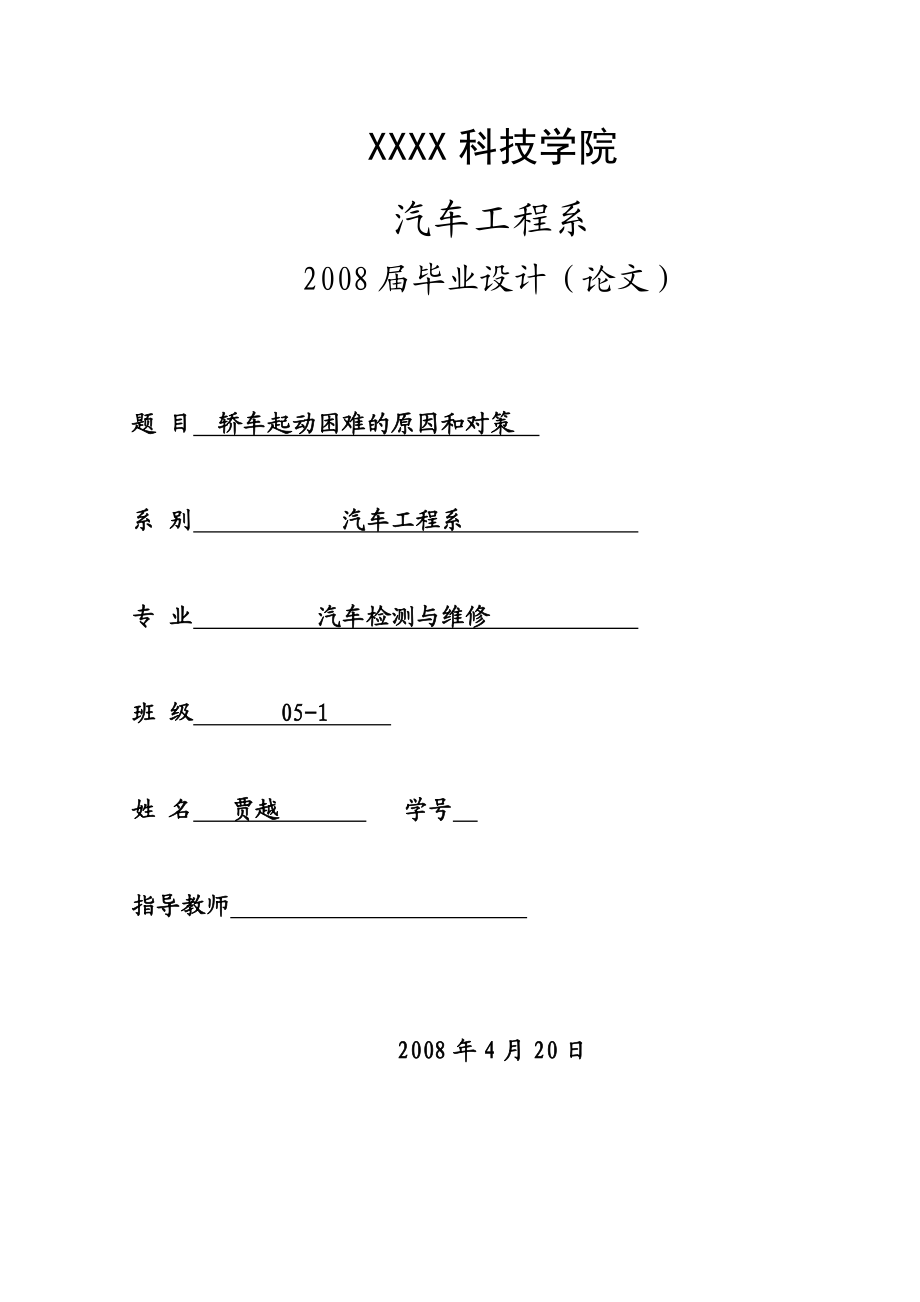 汽车工程系 汽车检测与维修专业毕业论文.doc_第1页