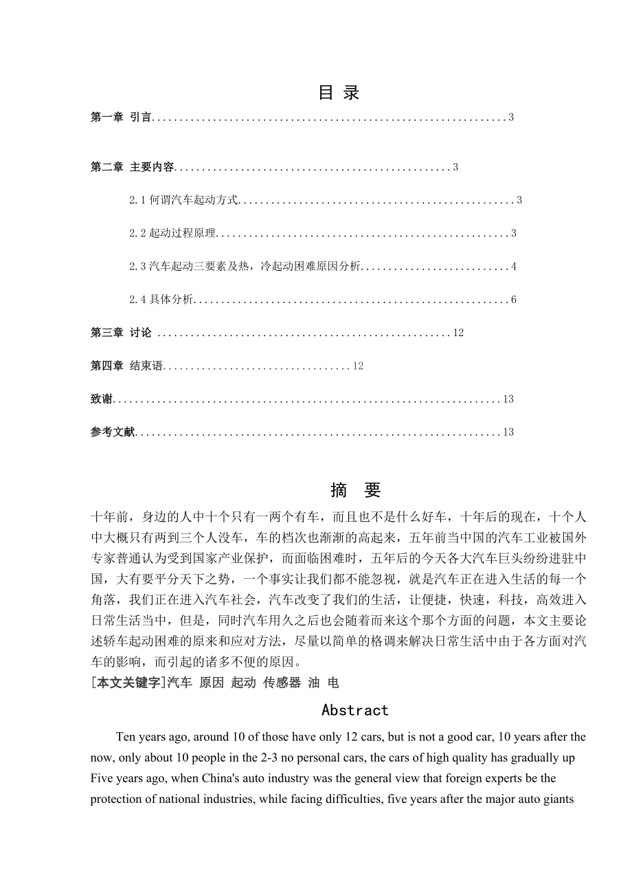 汽车工程系 汽车检测与维修专业毕业论文.doc_第2页