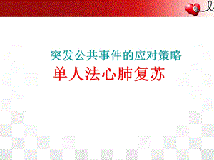 单人法心肺复苏医学课件.ppt