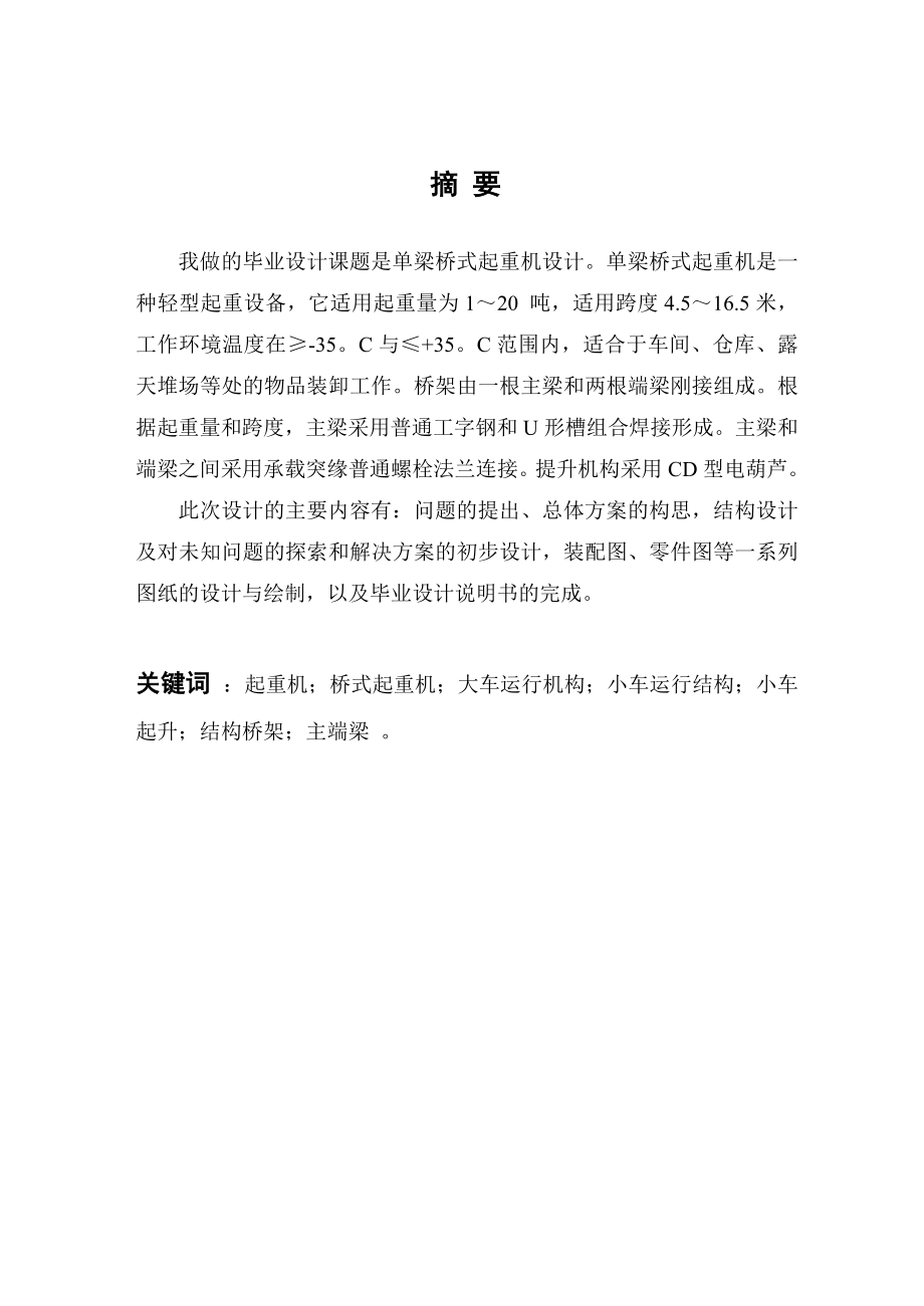 单梁桥式起重机设计（全套图纸）.doc_第1页