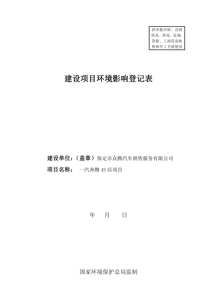 环境影响评价报告公示：众腾汽车销售服务ldquo一汽奔腾S店rdquo保莲环备环评报告.doc_第1页