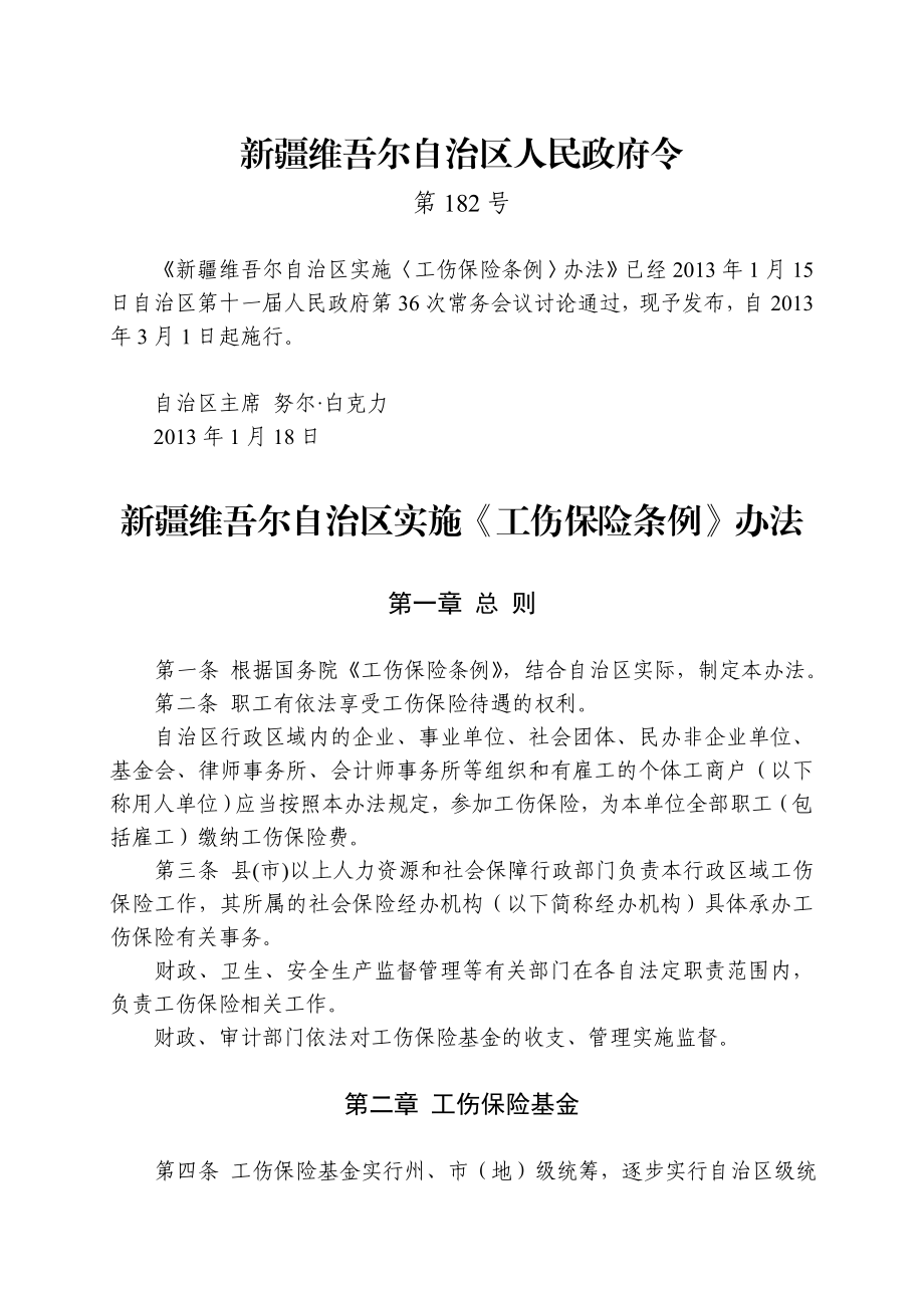 新疆维吾尔自治区实施《工伤保险条例》办法(1月18日).doc_第1页