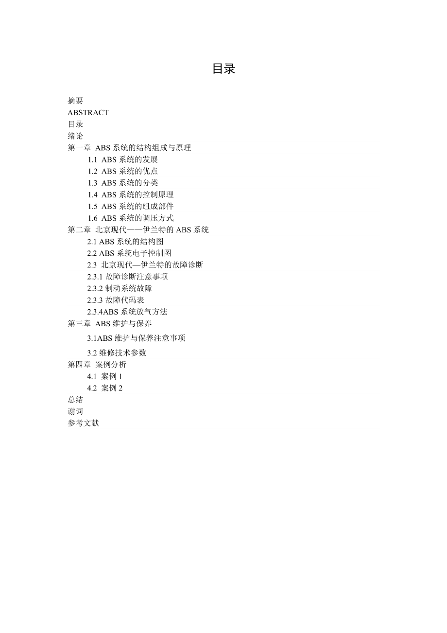 毕业设计（论文）汽车ABS系统的故障维修与保养.doc_第2页